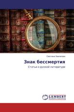 Знак бессмертия