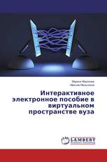 Интерактивное электронное пособие в виртуальном пространстве вуза