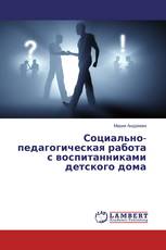 Социально-педагогическая работа с воспитанниками детского дома
