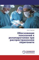 Обоснование показаний к релапаротомии при распространенном перитоните