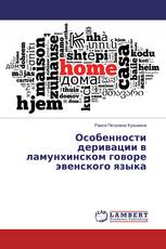 Особенности деривации в ламунхинском говоре эвенского языка