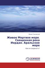 Живое Мертвое море. Священная река Иордан. Аральское море