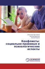 Конфликты: социально-правовые и психологические аспекты