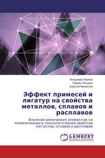 Эффект примесей и лигатур на свойства металлов, сплавов и расплавов