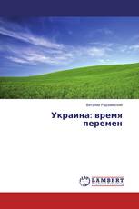 Украина: время перемен