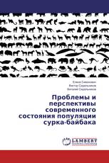 Проблемы и перспективы современного состояния популяции сурка-байбака
