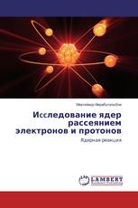 Иccледование ядер рассеянием электронов и протонов