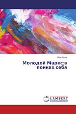 Молодой Маркс:в поиках себя