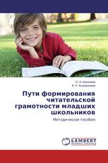 Пути формирования читательской грамотности младших школьников