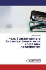 Роль бухгалтерского баланса в финансовом состоянии предприятия