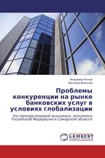 Проблемы конкуренции на рынке банковских услуг в условиях глобализации