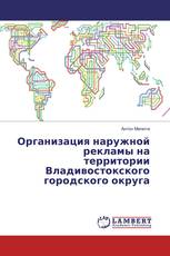 Организация наружной рекламы на территории Владивостокского городского округа