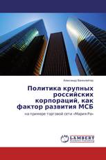 Политика крупных российских корпораций, как фактор развития МСБ