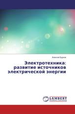 Электротехника: развитие источников электрической энергии