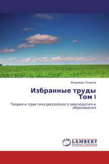 Избранные труды Том I