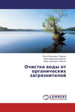 Очистка воды от органических загрязнителей