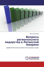 Вопросы регионального лидерства в Латинской Америке