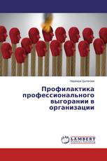 Профилактика профессионального выгорании в организации