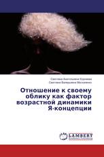 Отношение к своему облику как фактор возрастной динамики Я-концепции