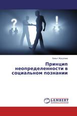 Принцип неопределенности в социальном познании