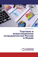 Торговое и инвестиционное сотрудничество России и Индии