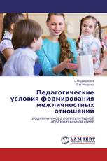 Педагогические условия формирования межличностных отношений