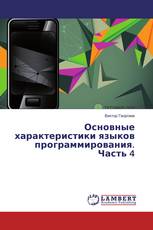 Основные характеристики языков программирования. Часть 4