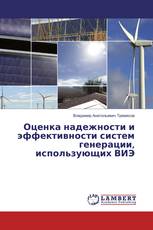 Оценка надежности и эффективности систем генерации, использующих ВИЭ