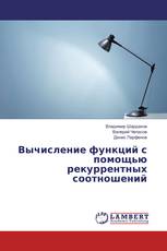Вычисление функций с помощью рекуррентных соотношений