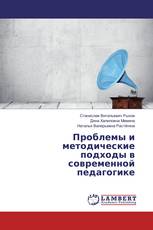 Проблемы и методические подходы в современной педагогике