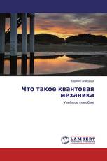 Что такое квантовая механика