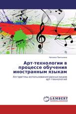 Арт-технологии в процессе обучения иностранным языкам