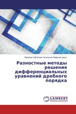 Разностные методы решения дифференциальных уравнений дробного порядка