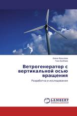 Ветрогенератор с вертикальной осью вращения