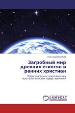 Загробный мир древних египтян и ранних христиан