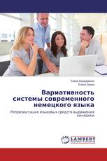 Вариативность системы современного немецкого языка