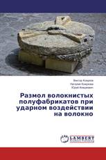 Размол волокнистых полуфабрикатов при ударном воздействии на волокно