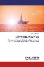 История Каспия
