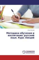 Методика обучения и воспитания: русский язык. Курс лекций