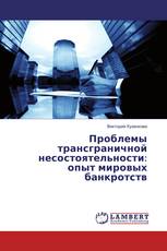 Проблемы трансграничной несостоятельности: опыт мировых банкротств