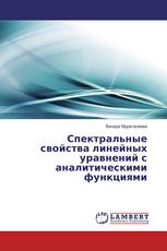 Спектральные свойства линейных уравнений с аналитическими функциями