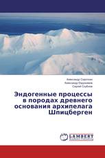 Эндогенные процессы в породах древнего основания архипелага Шпицберген