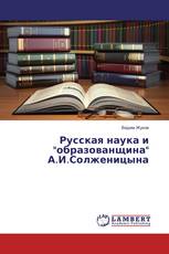 Русская наука и "образованщина" А.И.Солженицына