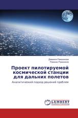 Проект пилотируемой космической станции для дальних полетов