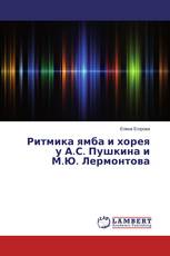 Ритмика ямба и хорея у А.С. Пушкина и М.Ю. Лермонтова