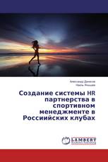 Создание системы HR партнерства в спортивном менеджменте в Россиийских клубах