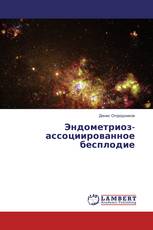 Эндометриоз-ассоциированное бесплодие