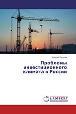 Проблемы инвестиционного климата в России