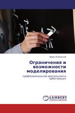 Ограничения и возможности моделирования