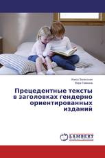 Прецедентные тексты в заголовках гендерно ориентированных изданий
